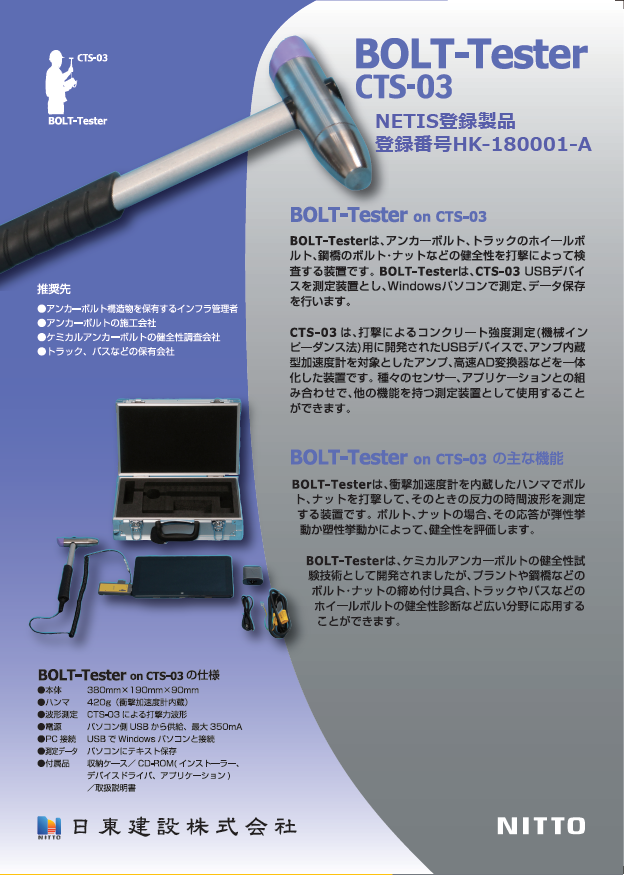 BTS ボルトテスター BOLT-Tester あと施工アンカーボルト ナット 非破壊 測定器